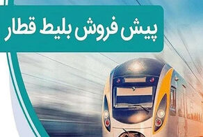 پیش‌فروش بلیت قطارهای تیرماه آغاز شد