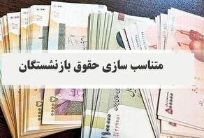 جزئیات افزایش حقوق و متناسب‌سازی بازنشستگان تأمین اجتماعی