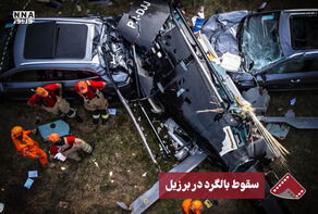 نورنما | سقوط بالگرد در برزیل