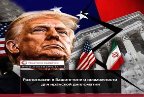 Разногласия в Вашингтоне и возможности для иранской дипломатии