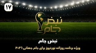 نبض جام | ویژه برنامه روزانه نورنیوز برای جام جهانی 2026 / قسمت هفدهم