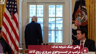 نورویدئو | وقتی جنگ نتیجه نداد؛ ترامپ در جست‌و‌جوی پیروزی روی کاغذ