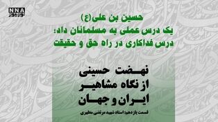 عاشورا؛ حماسه آگاهی و آزادی