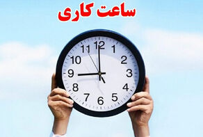 چه استان هایی فردا دیرتر از معمول کار خود را آغاز می کنند؟
