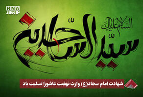 نورنما | شهادت امام سجاد(ع) وارث نهضت عاشورا تسلیت باد.