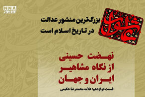 عاشورا؛ فریاد عدالت جاودان