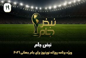نبض جام | ویژه برنامه روزانه نورنیوز برای جام جهانی 2026 / قسمت نوزدهم