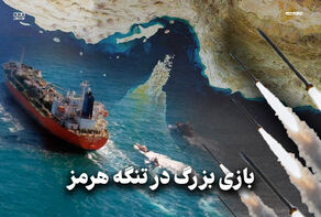 مدار دیپلماسی | بازی بزرگ در تنگه هرمز