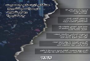 نوراینفو | هنگام ازدحام جمعیت در مراسم تشییع رهبر شهید چه کنیم؟