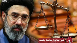 نور ویدئو | تحول قضایی ؛ از مطالبه تا واقعیت