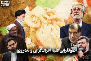 سیاست نامه | اصولگرایی علیه افراط گرایی و تندرویی