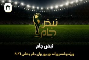 نبض جام | ویژه برنامه روزانه نورنیوز برای جام جهانی 2026 / قسمت بیست و دوم