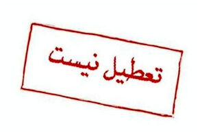 استاندار: البرز شنبه و یکشنبه تعطیل نیست