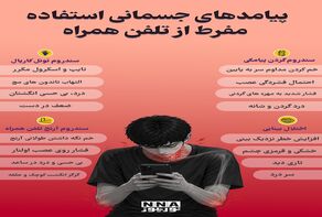 نوراینفو| پیامدهای جسمانی استفاده مفرط از تلفن همراه