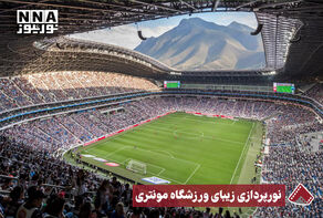 نورنما | نورپردازی زیبای ورزشگاه مونتری