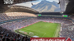 نورنما | نورپردازی زیبای ورزشگاه مونتری