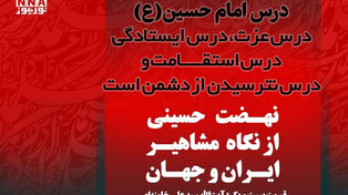 عاشورا؛ مکتب جهاد تبیین