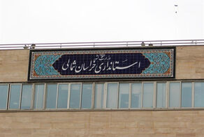 ادارات خراسان شمالی تعطیل شد