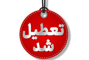 منطقه آزاد قشم هم به جمع شهرهای تعطیل پیوست