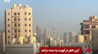 نورنما | آژیر خطر در کویت به صدا درآمد