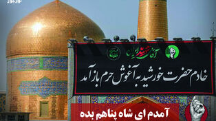 آمدم ای شاه پناهم بده