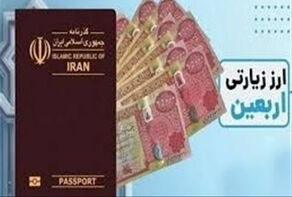 آغاز عرضه ارز زیارتی اربعین از امروز + جزئیات خرید