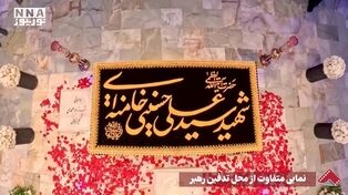 نورنما | نمایی متفاوت از محل تدفین رهبر