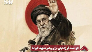 نورنما | خواننده آرژانتینی برای رهبر شهید خواند