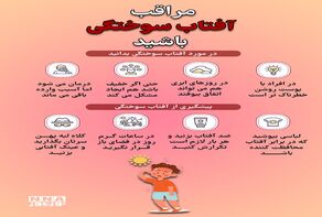 نوراینفو | چگونه از آفتاب‌سوختگی در روزهای گرم تابستان پیشگیری کنیم؟