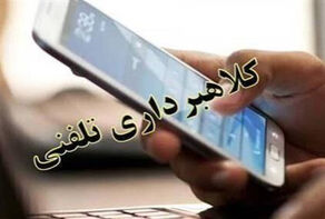 بازنشستگان مراقب تماس‌های کلاهبرداری باشند