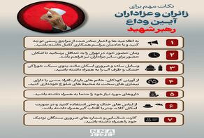 نکات مهم برای زائران و عزاداران آیین وداع رهبر شهید
