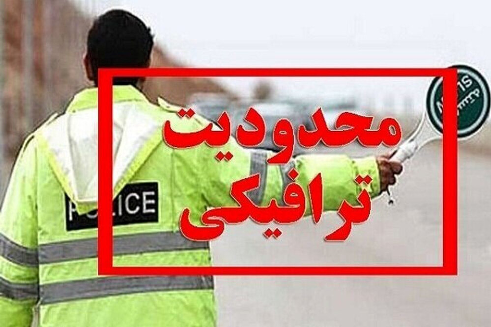 اعلام محدودیت‌های ترافیکی در مسیرهای دماوند