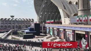 حکایت وداع/4