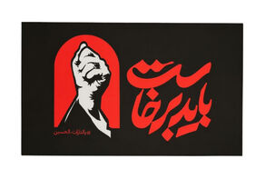 هشتگ «باید برخاست» غوغا کرد