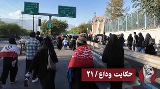 حکایت وداع / 21