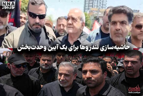 سیاست نامه | حاشیه سازی تندروها برای یک آیین وحدت بخش