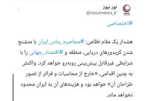 محاصره بنادر ایران، تبعات فراگیر منطقه‌ای و بین‌المللیِ غیرمنتظره‌ای درپی خواهد داشت