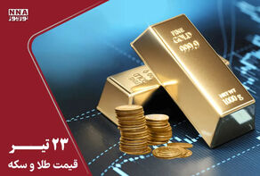 قیمت طلا و سکه امروز سه شنبه 23 تیر 1405