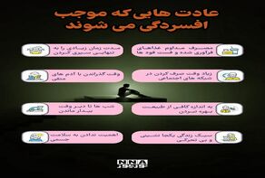 نوراینفو | عادت‌هایی که موجب افسردگی می شوند