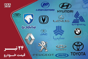 قیمت خودرو داخلی و خارجی امروز 24 تیر 1405+ جدول