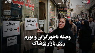 اقتصاد نگار | وصله ناجور گرانی و تورم روی بازار پوشاک