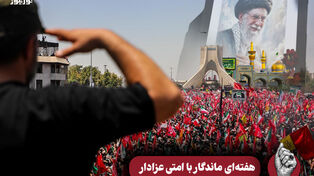 هفته ای ماندگار با امتی عزادار