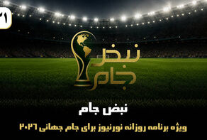 نبض جام | ویژه برنامه روزانه نورنیوز برای جام جهانی 2026 / قسمت سی‌ و یک