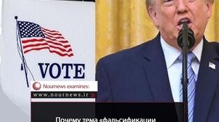 В чем секрет возвращения «фальсификации выборов» в лексикон Трампа?