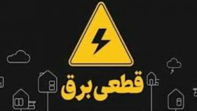 قطعی برق کرمانشاه جمعه 2 مرداد 1405 اعلام شد+جدول