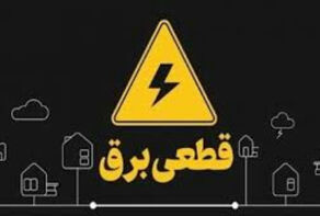 جدول قطعی برق استان ها فردا 3 مرداد 1405 + نحوه اطلاع از ساعت قطعی برق شنبه