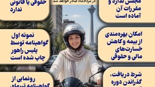 اینفوگرافی | آنچه بانوان باید درباره گواهینامه موتور بدانند