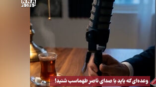 نورنما | وعده ای که باید با صدای ناصر طهماسب شنید !