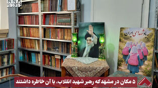 نورنما | 5 مکان در مشهد که رهبر شهید انقلاب، با آن خاطره داشتند