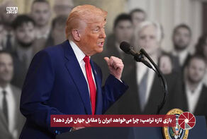 نورویدئو | بازی تازه ترامپ ؛ چرا می خواهد ایران را مقابل جهان قرار دهد ؟